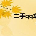 二手qq车多少钱 自动挡（二手qq）