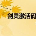 剑灵激活码是多少（剑灵需要激活码吗）