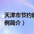 天津市节约能源条例（关于天津市节约能源条例简介）