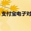 支付宝电子对账单下载（支付宝电子对账单）
