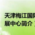 天津梅江国际会展中心（关于天津梅江国际会展中心简介）