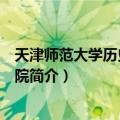 天津师范大学历史文化学院（关于天津师范大学历史文化学院简介）