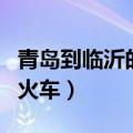 青岛到临沂的火车时刻表查询（青岛到临沂的火车）