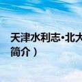 天津水利志·北大港水库志（关于天津水利志·北大港水库志简介）