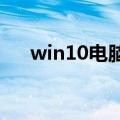 win10电脑高清晰音频管理器怎么设置