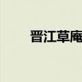 晋江草庵寺推荐理由（晋江草庵寺）