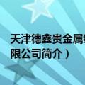 天津德鑫贵金属经营有限公司（关于天津德鑫贵金属经营有限公司简介）