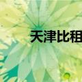 天津比租界（关于天津比租界简介）