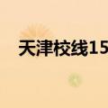 天津校线15路（关于天津校线15路简介）