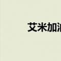 艾米加油的歌曲（艾米加油歌曲）