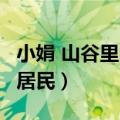 小娟 山谷里的居民 百度网盘（小娟 山谷里的居民）