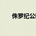 侏罗纪公园6 在线（侏罗纪公园6 2）