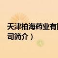 天津柏海药业有限责任公司（关于天津柏海药业有限责任公司简介）