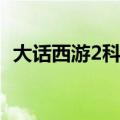 大话西游2科举殿试题库（大话西游2科举）