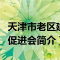 天津市老区建设促进会（关于天津市老区建设促进会简介）