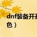 dnf装备开孔都是什么颜色（dnf装备打孔颜色）