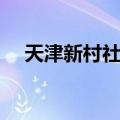 天津新村社区（关于天津新村社区简介）