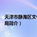天津市静海区文化和旅游局（关于天津市静海区文化和旅游局简介）