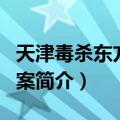 天津毒杀东方白鹳案（关于天津毒杀东方白鹳案简介）