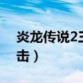 炎龙传说2三度冲击攻略（炎龙传说2三度冲击）