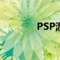 PSP游戏网（psp 成人游戏）