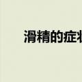 滑精的症状有哪些（滑精有什么症状）