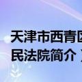 天津市西青区人民法院（关于天津市西青区人民法院简介）