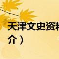天津文史资料选辑（关于天津文史资料选辑简介）