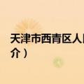 天津市西青区人民检察院（关于天津市西青区人民检察院简介）