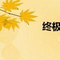 终极时空app（终极时空）