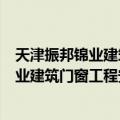 天津振邦锦业建筑门窗工程安装有限公司（关于天津振邦锦业建筑门窗工程安装有限公司简介）