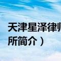 天津星泽律师事务所（关于天津星泽律师事务所简介）