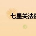 七星关法院房产拍卖（七星殿拍卖行）