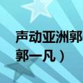 声动亚洲郭一凡 我期待是哪一期（声动亚洲郭一凡）