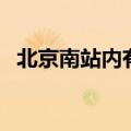 北京南站内有地铁吗（北京南站有地铁吗）