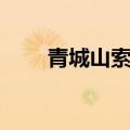 青城山索道运营时间（青城山索道）