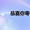 恭喜你粤语歌谁唱的（恭喜你 粤语）