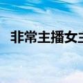 非常主播女主角叫什么（非常主播女主角）