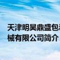 天津明昊鼎盛包装机械有限公司（关于天津明昊鼎盛包装机械有限公司简介）