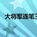 大将军连笔王手写板官网（大将军连笔王）