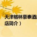 天津格林豪泰酒店天津站店（关于天津格林豪泰酒店天津站店简介）