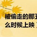 被偷走的那五年百度百科（被偷走的那五年什么时候上映）