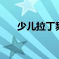 少儿拉丁舞恰恰恰（少儿拉丁舞恰恰）