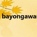bayongawamba原唱（bayongawamba）