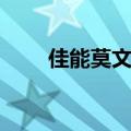 佳能莫文蔚广告音乐（佳能莫文蔚）