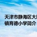 天津市静海区大邱庄镇育德小学（关于天津市静海区大邱庄镇育德小学简介）