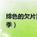 绯色的欠片第一季动漫HD（绯色的欠片第一季）