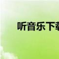 听音乐下载哪个音乐软件好（听音乐）