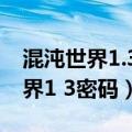 混沌世界1.3修正版隐藏密码日耀村（混沌世界1 3密码）