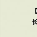 【长春钟点工招聘网|长春钟点工招聘信息】